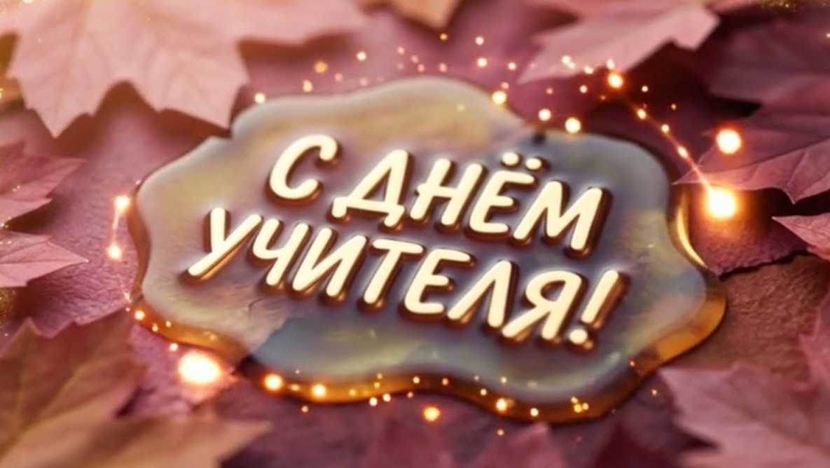 С Днём учителя! Красивая песня и поздравление к празднику