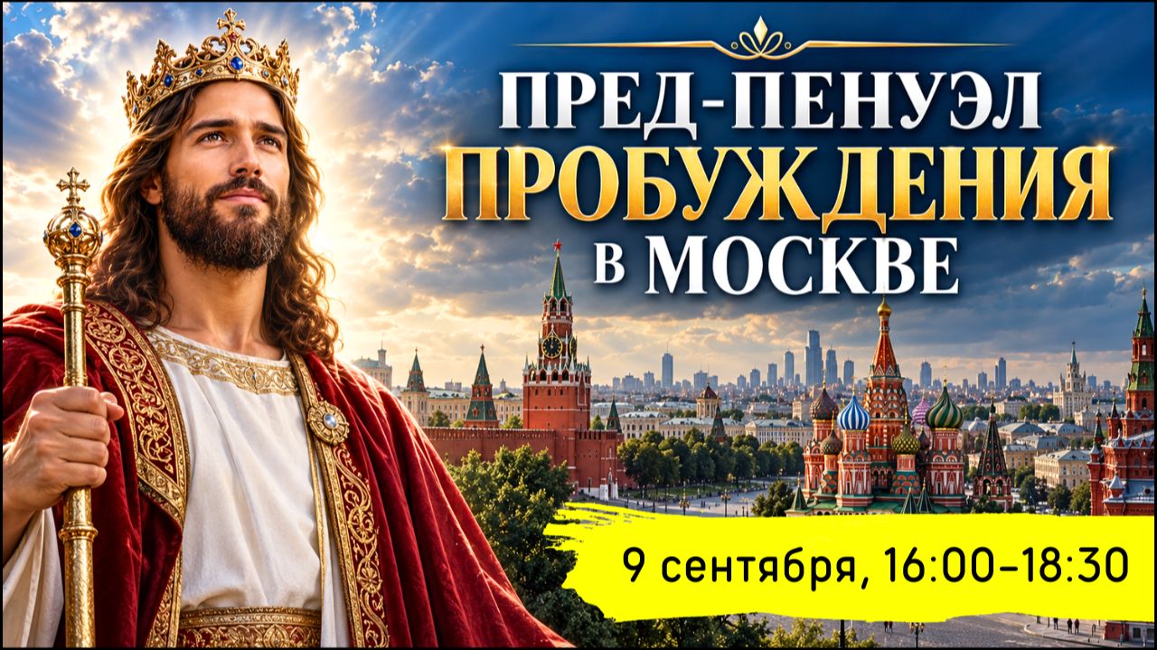 Пред-Пенуэл Пробуждения в Москве! 09.09.2026 служение 4
