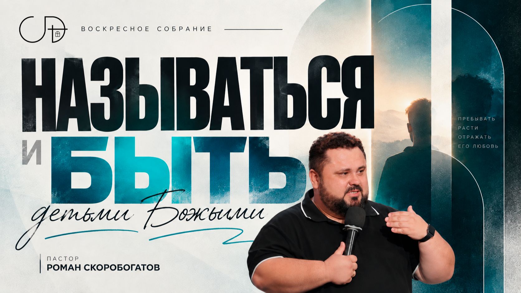 «НАЗЫВАТЬСЯ И БЫТЬ ДЕТЬМИ БОЖЬИМИ» Воскресное слово от пастора Романа Скоробогатова - от 06.09.2026