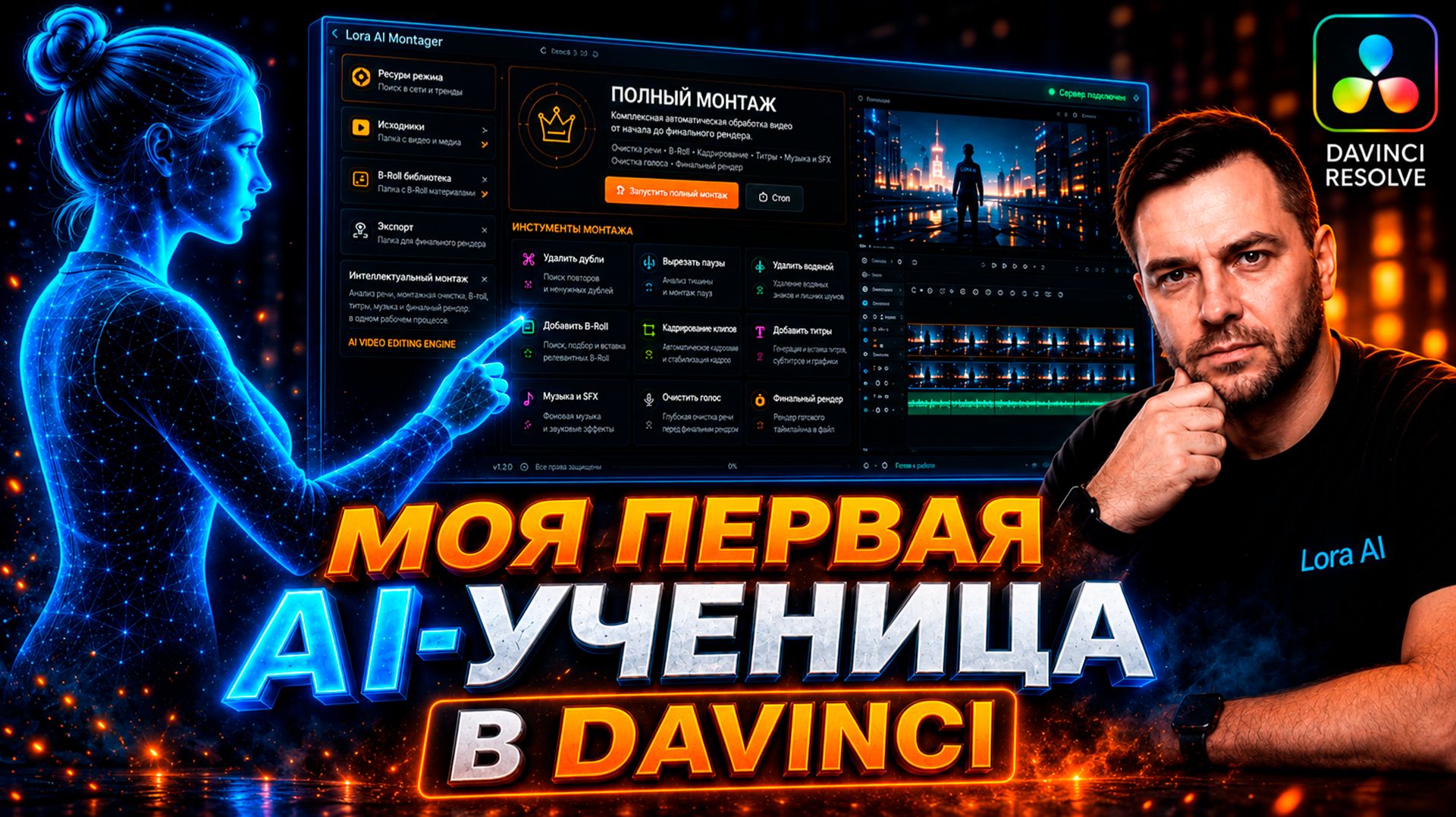 Полностью автоматизированный монтаж в DaVinci Resolve. Lora AI спустя год разработки!