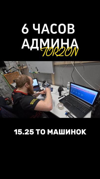 6 часов админа Torqon