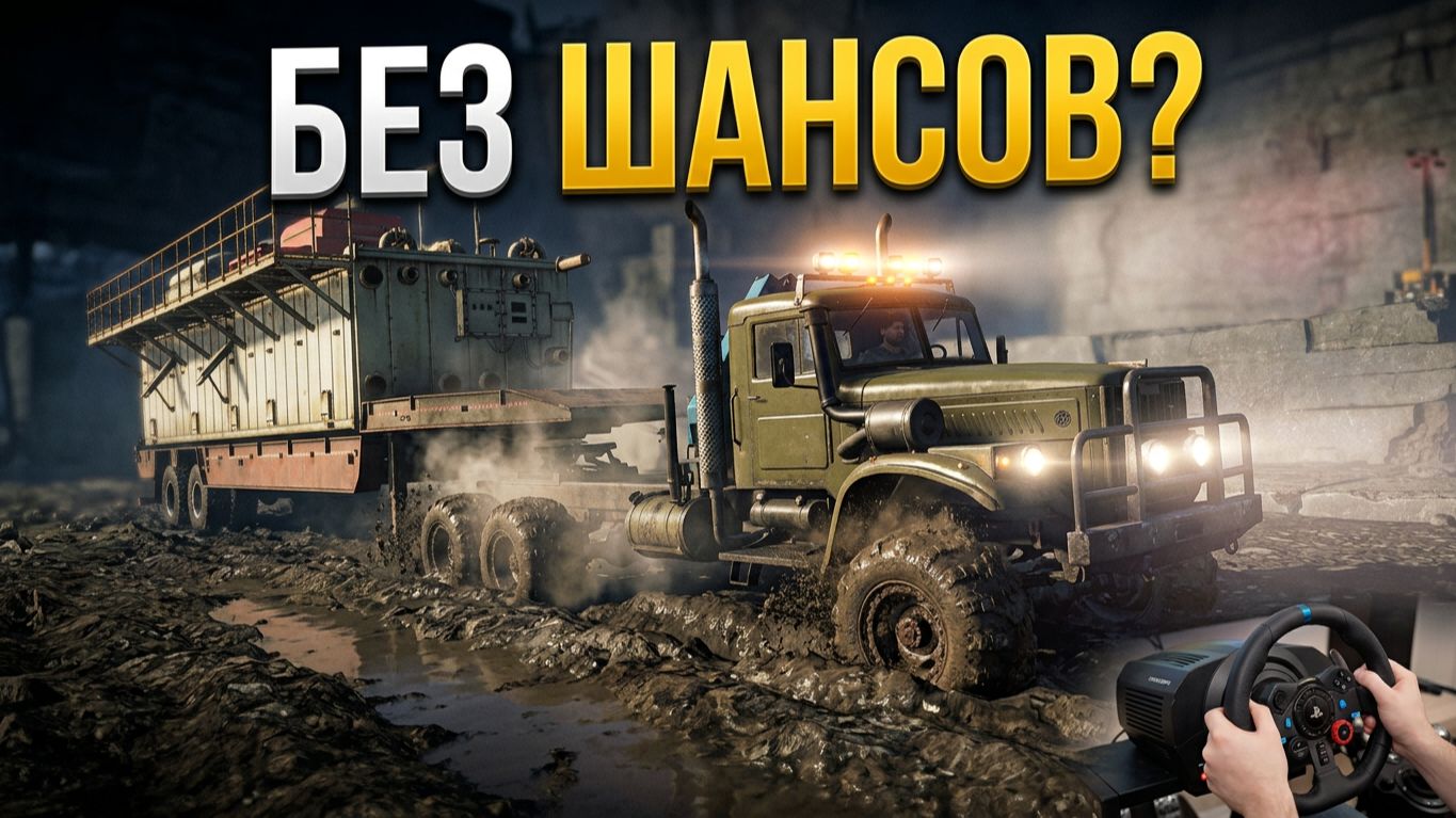 На границе с Казахстаном - Snowrunner - Вынужденная работа - 1002 -  на руле MOZA R5