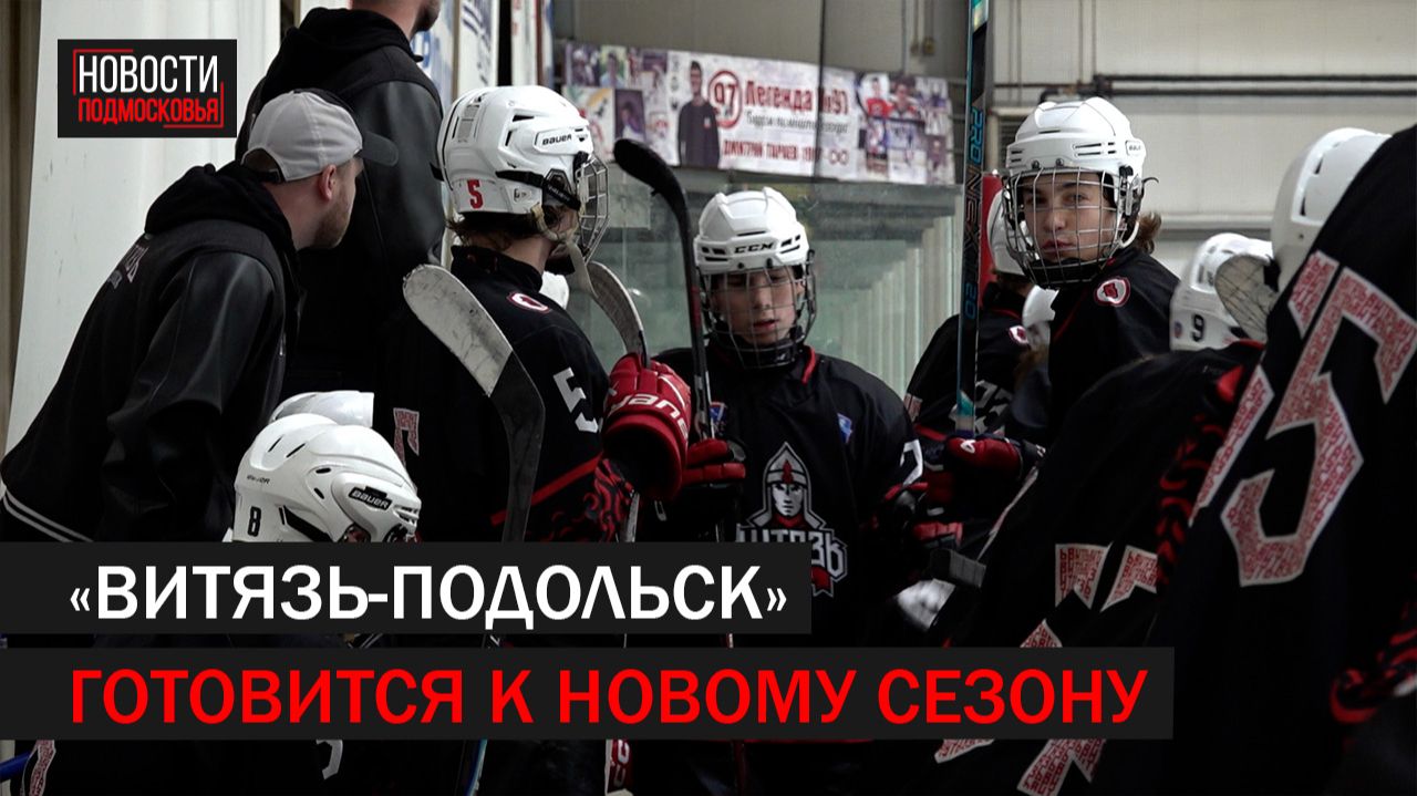 Хоккейная команда «Витязь-Подольск» готовится к новому сезону