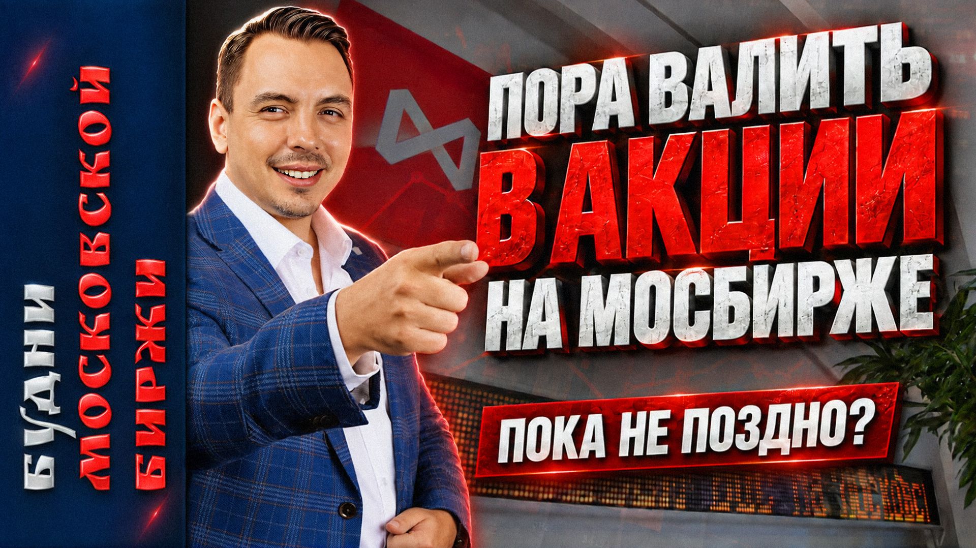 БУДНИ МОСБИРЖИ