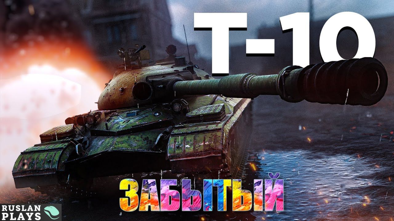 НЕАПНУТОЕ ДРЕВНЕЕ СТАРЬЕ 🔥 Т-10