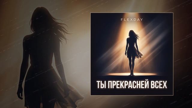 Flexday - Ты прекрасней всех (Официальная премьера трека)