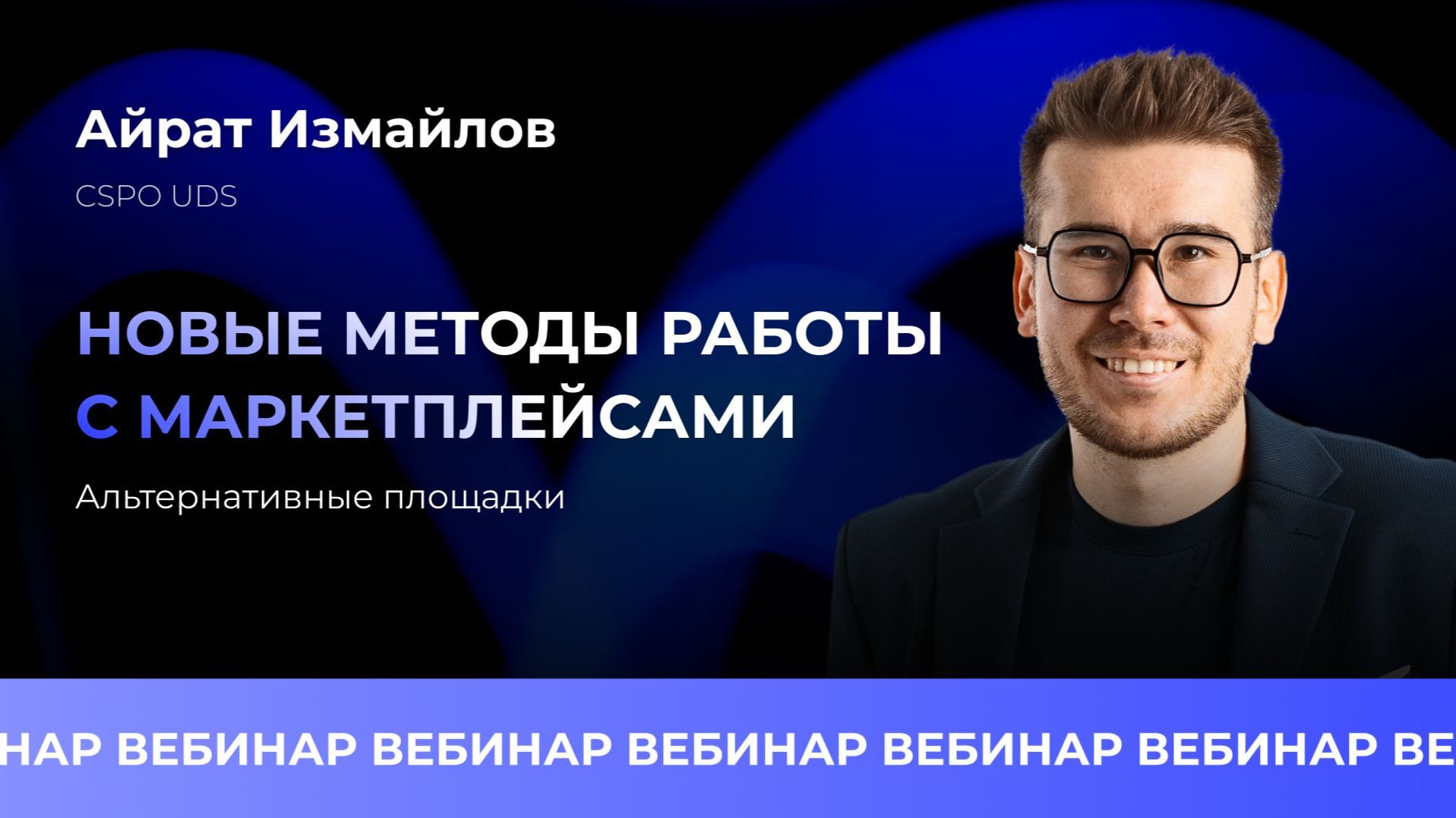Вебинар — Новые методы работы с маркетплейсами и витриной в UDS