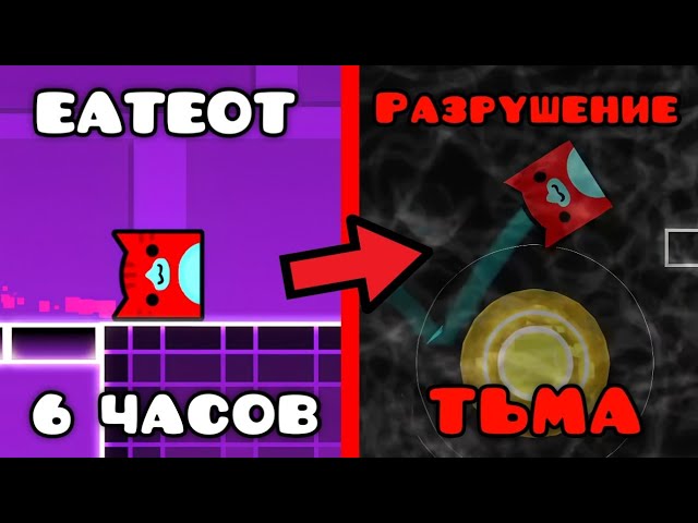 EATEOT - Самый длинный уровень в Geometry Dash разрушающий сам себя