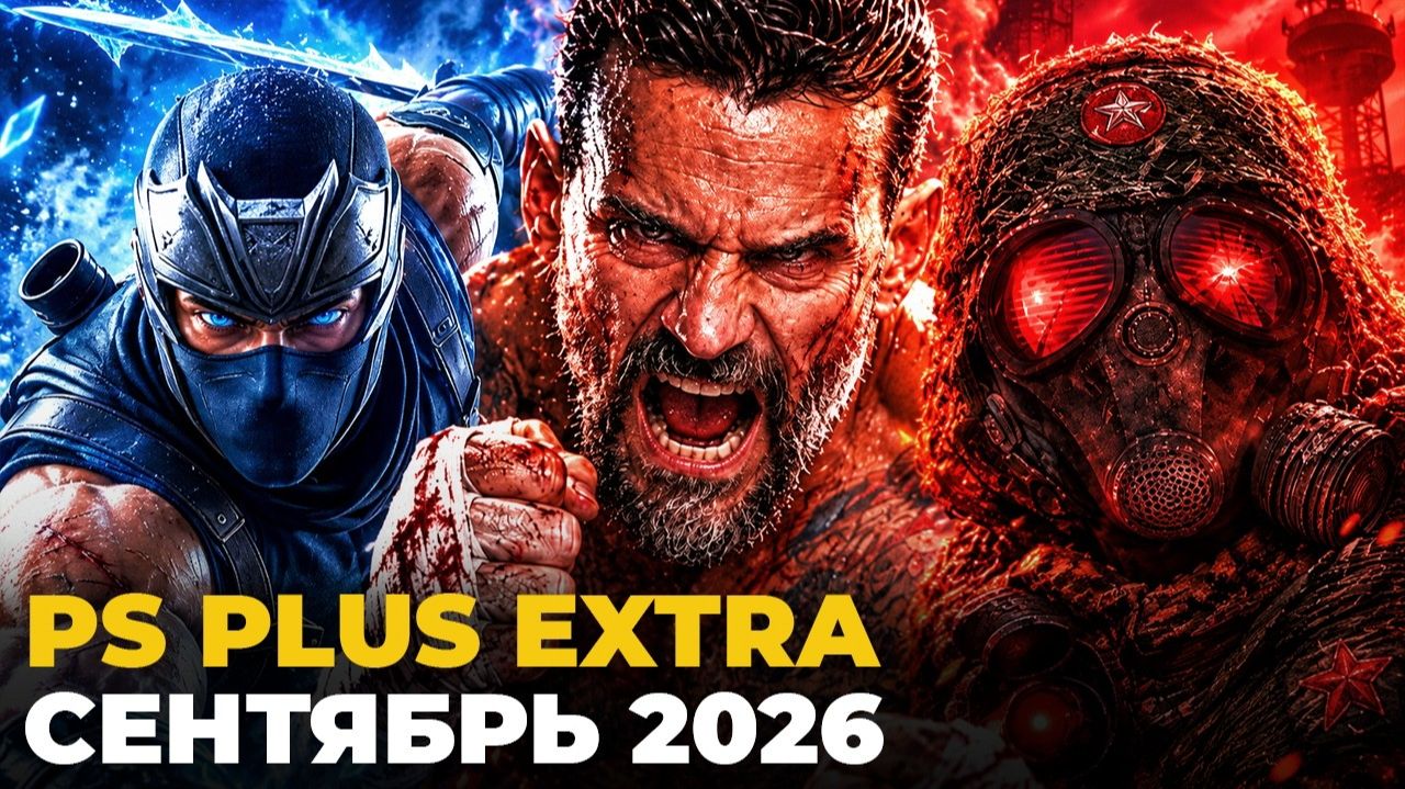 PS Plus Extra: Сентябрь 2026 игры на PS5. Обзор раздача подписка ПС Плюс Экстра PS4 и PS5