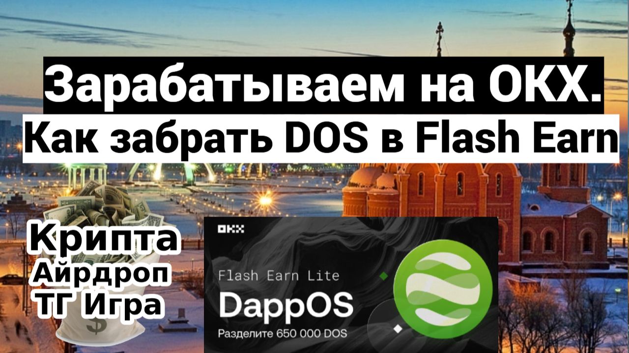 Зарабатываем на OKX. Как забрать DOS в Flash Earn
