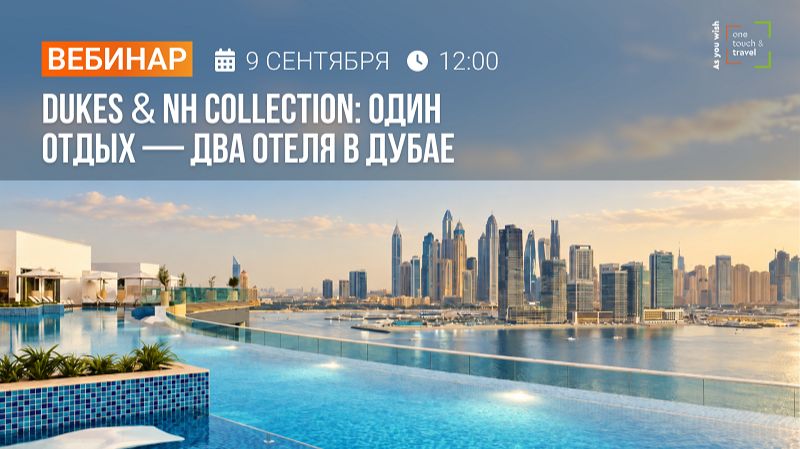 Dukes & NH Collection: один отдых - два отеля в Дубае!