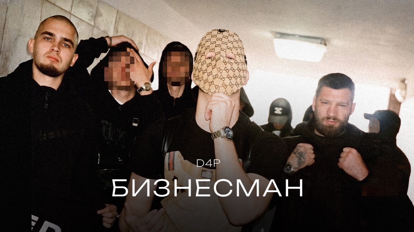 D4P - БИЗНЕСМАН (Official Audio)
