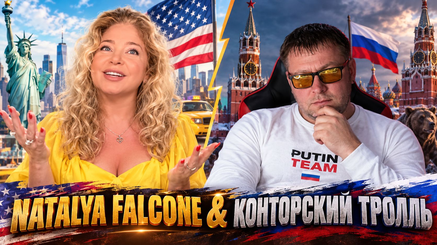 NATALYA FALCONE и Конторский тролль! Впечатления от поездки  в Россию из США! Что-то здесь не так!