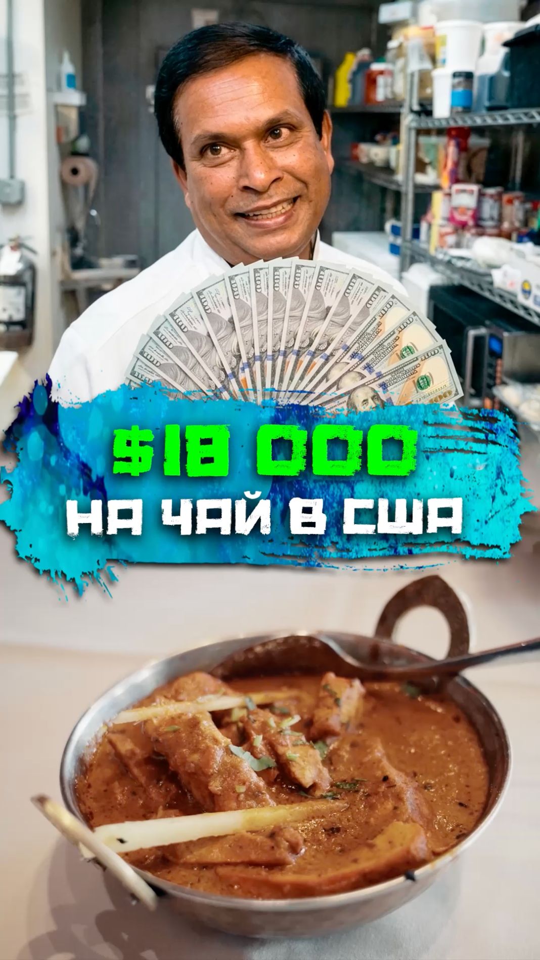$18.000 на чай в США