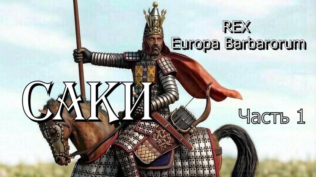 Rome: Total War — Alexander / мод REX Europa Barbarorum. Саки. Часть 1
