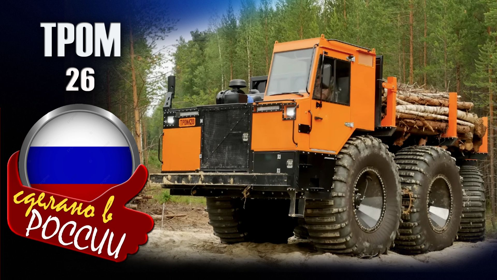 Тром 26 - новый российский вездеход. Масса - 13 тонн, 18 тонн тяги и 40 км/ч по слабому грунту