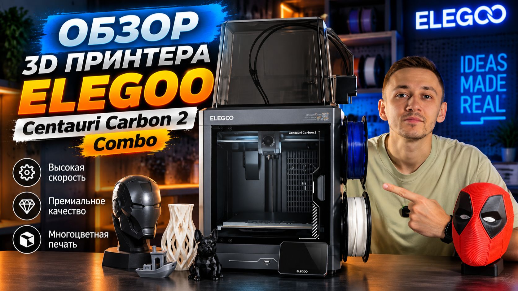 Elegoo Centauri Carbon 2 Combo — полный обзор, тест и впечатления
