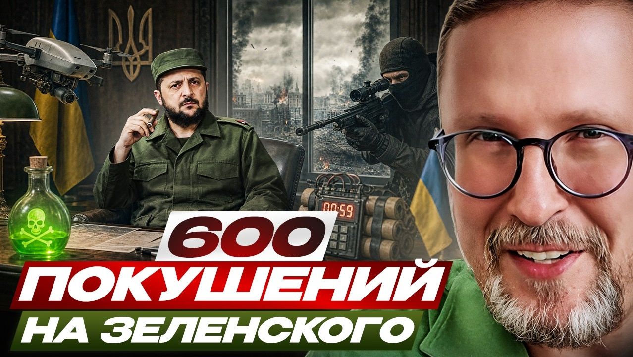 Шарий: 600 покушений на Зеленского ...