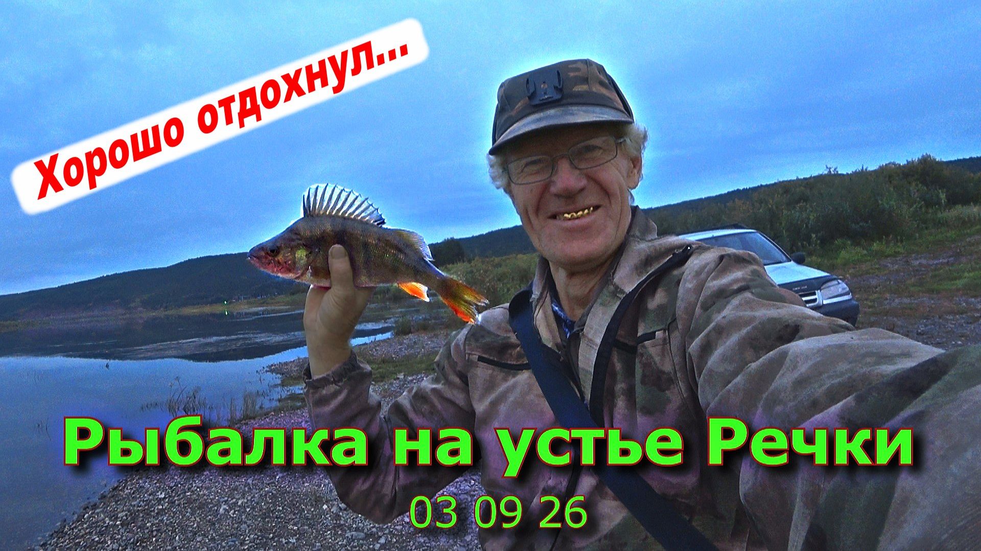 Рыбалка на Устье Речки 03 09 26
