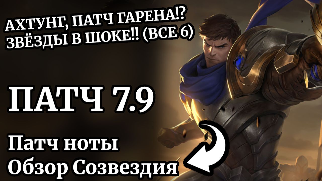 Обзоры Патчей + New Чемпов
