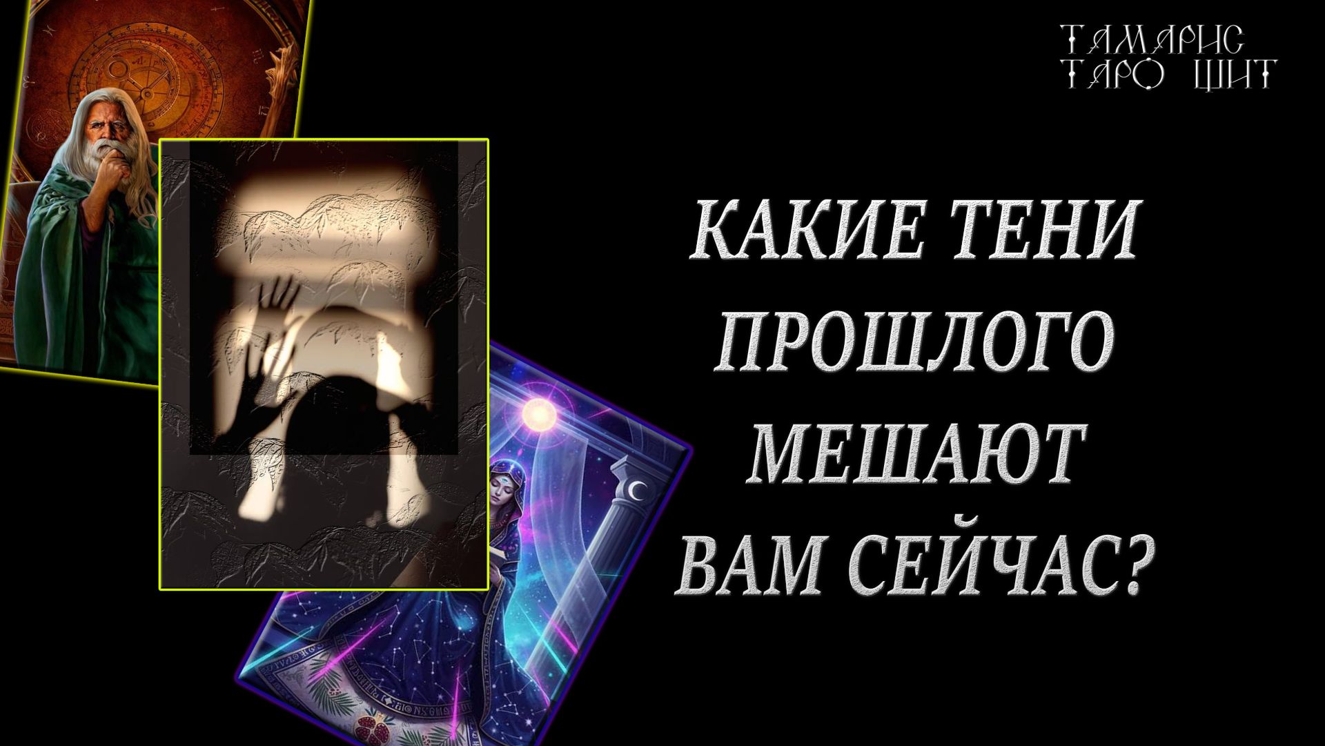 Какие тени прошлого мешают вам сейчас ?🔮 🔥 #гадания#расклад#таро#tamaris777t#психология