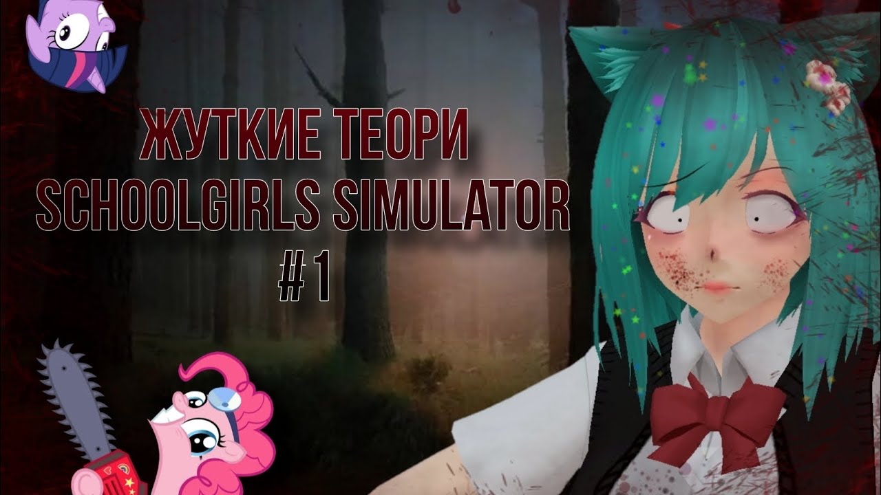 ЖУТКИЕ ТЕОРИИ/SCHOOLGIRLS SIMULATOR/СГС/🐒🩸🪓