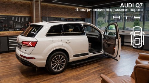 Audi Q7 - Электропогоги АТС с прорезиненными панелями