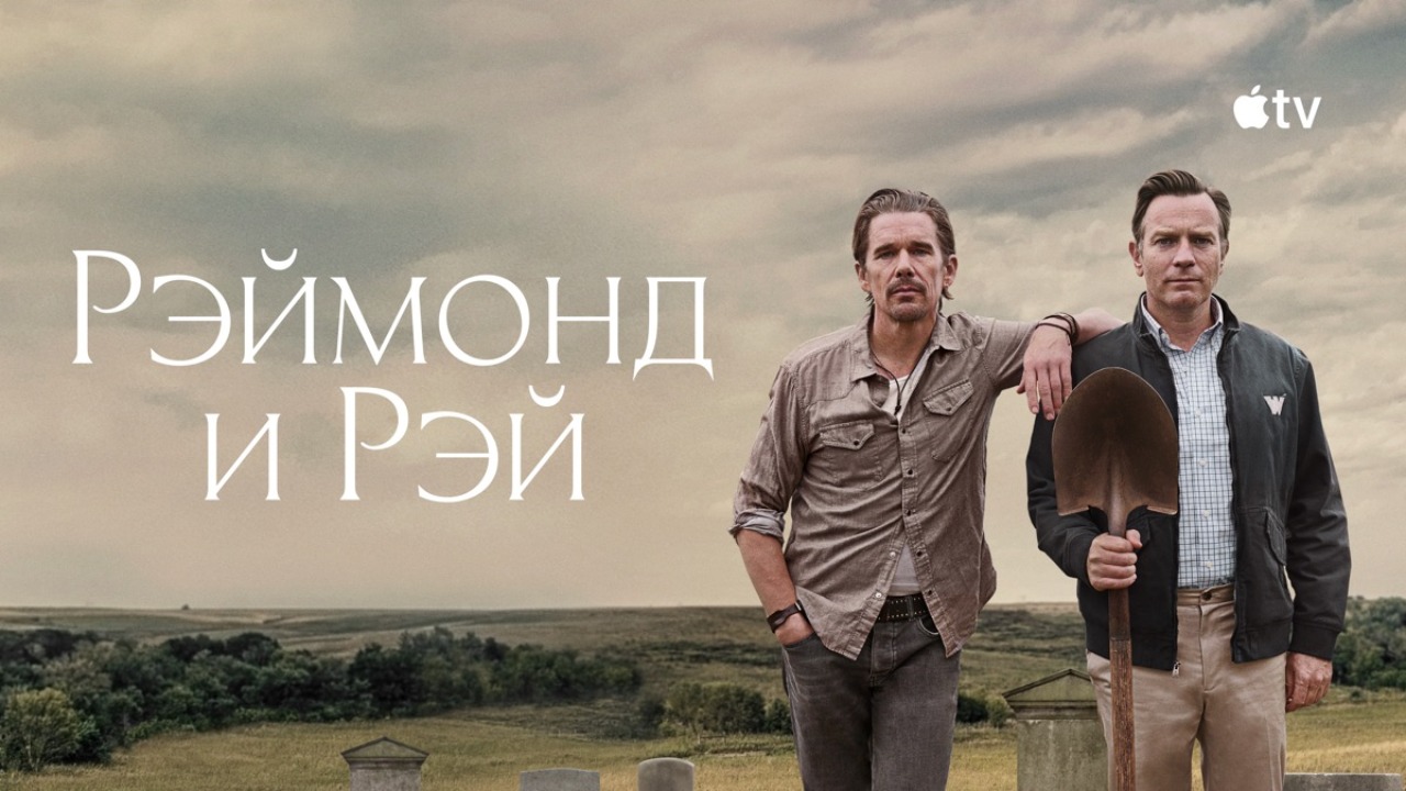Рэймонд и Рэй (фильм, 2022) / Raymond & Ray