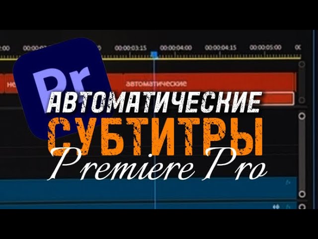 Автоматические субтитры в Premiere Pro без лишней воды 🎬