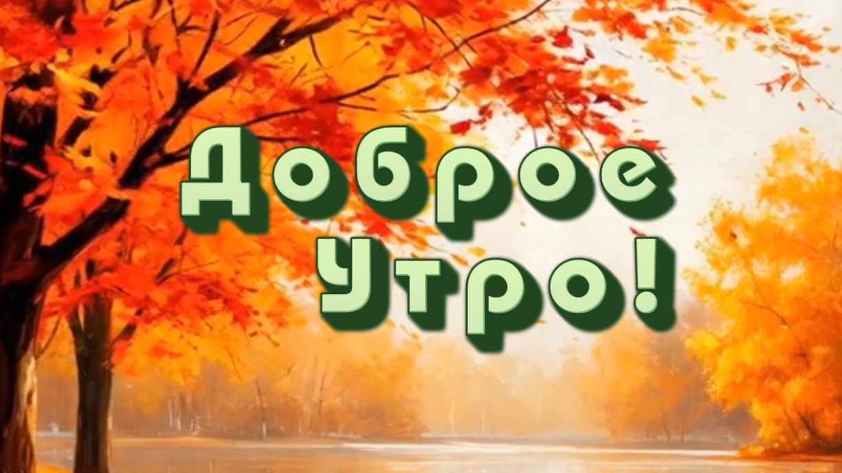 Доброе осеннее утро! Пожелания доброго утра