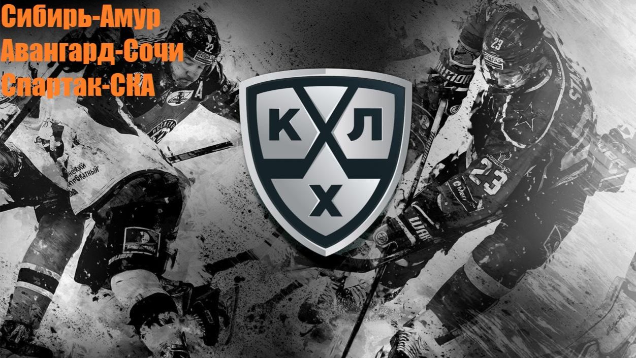 Сибирь-Амур, Авангард-Сочи, Спартак-СКА прогнозы на хоккей 10.09.26 #КХЛ #Хоккей