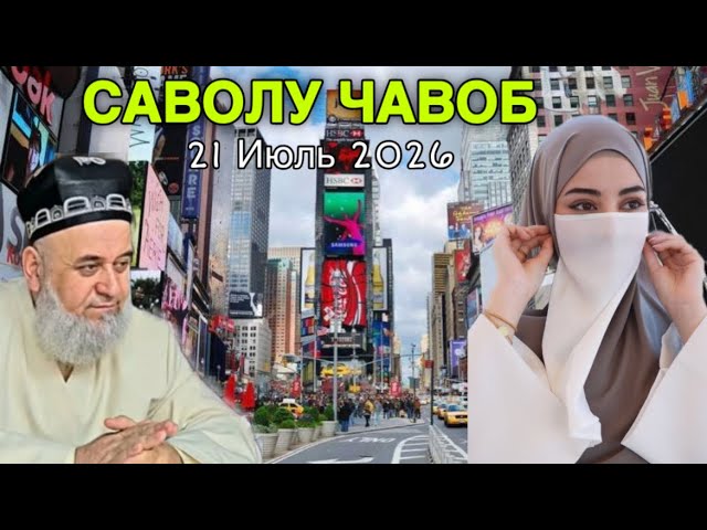 ХОЧИ МИРЗО САВОЛУ ЧАВОБ 21 ИЮЛЬ 2026