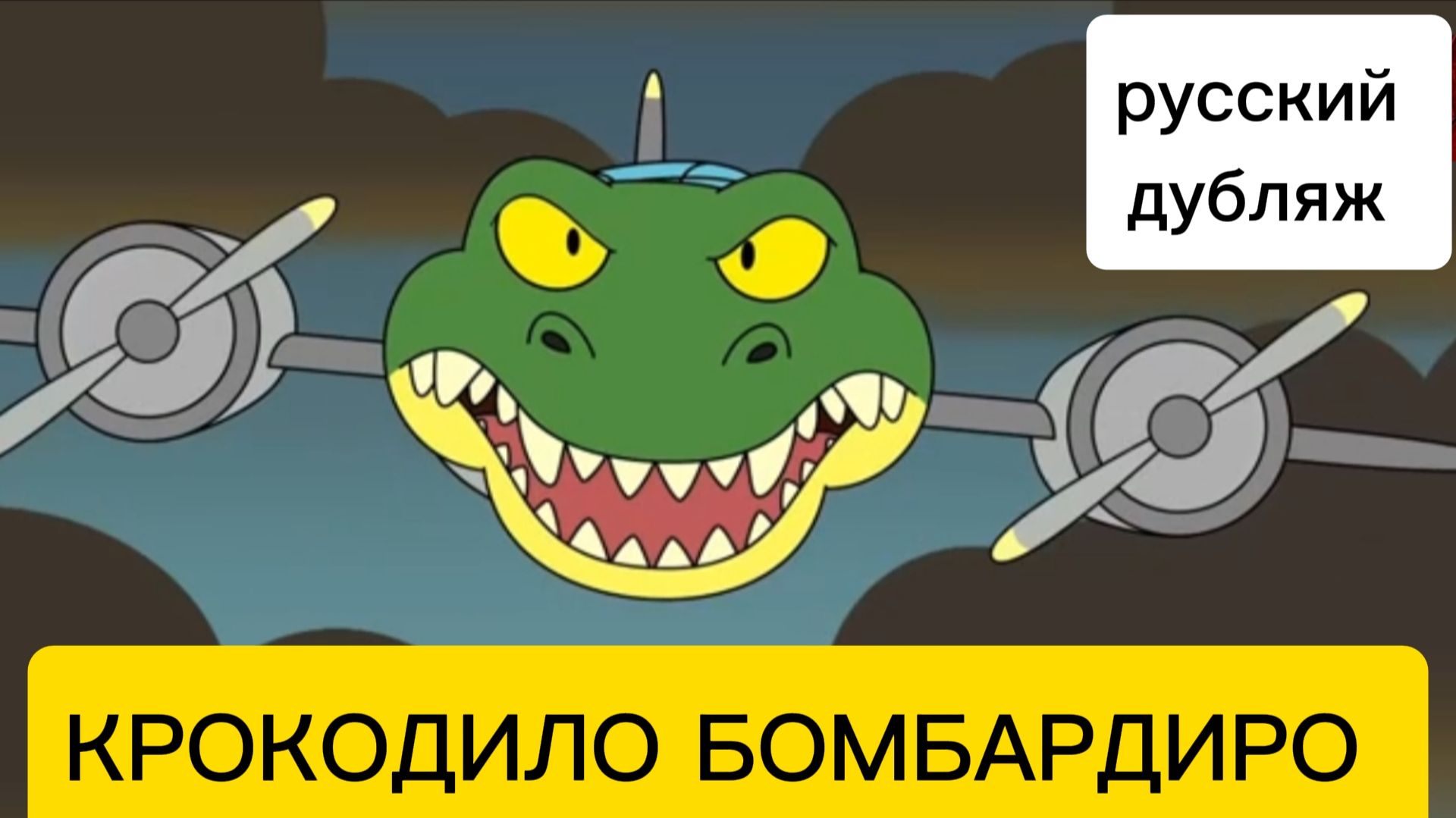 БРР-БРР ПАТАПИМ ПРОТИВ КРОКОДИЛО БОМБАРДИРО ! ИТАЛЬЯНСКИЕ МЕМЫ. Анимация на РУССКОМ