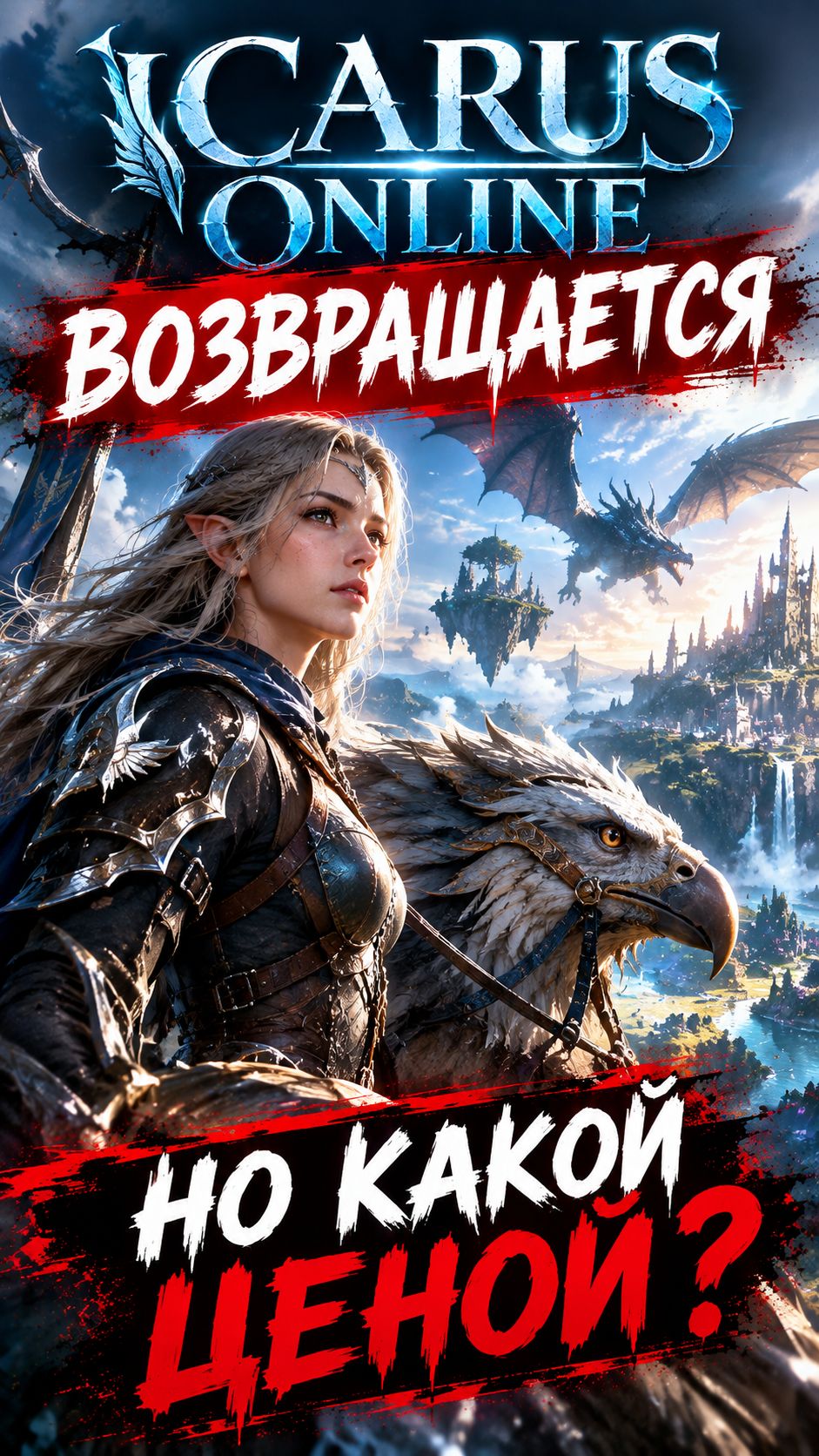 ICARUS ONLINE ВОЗВРАЩАЕТСЯ! НО ЕСТЬ НЮАНС…  MMORPG СНОВА ОЖИВАЕТ
