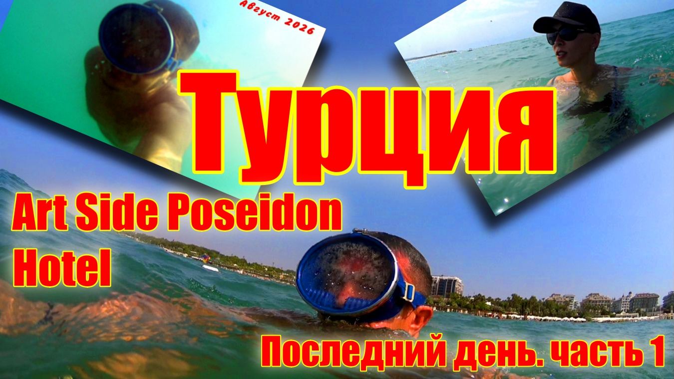 Турция ! Side Manavgat ! Art Side Poseidon Hotel ! Последний день !