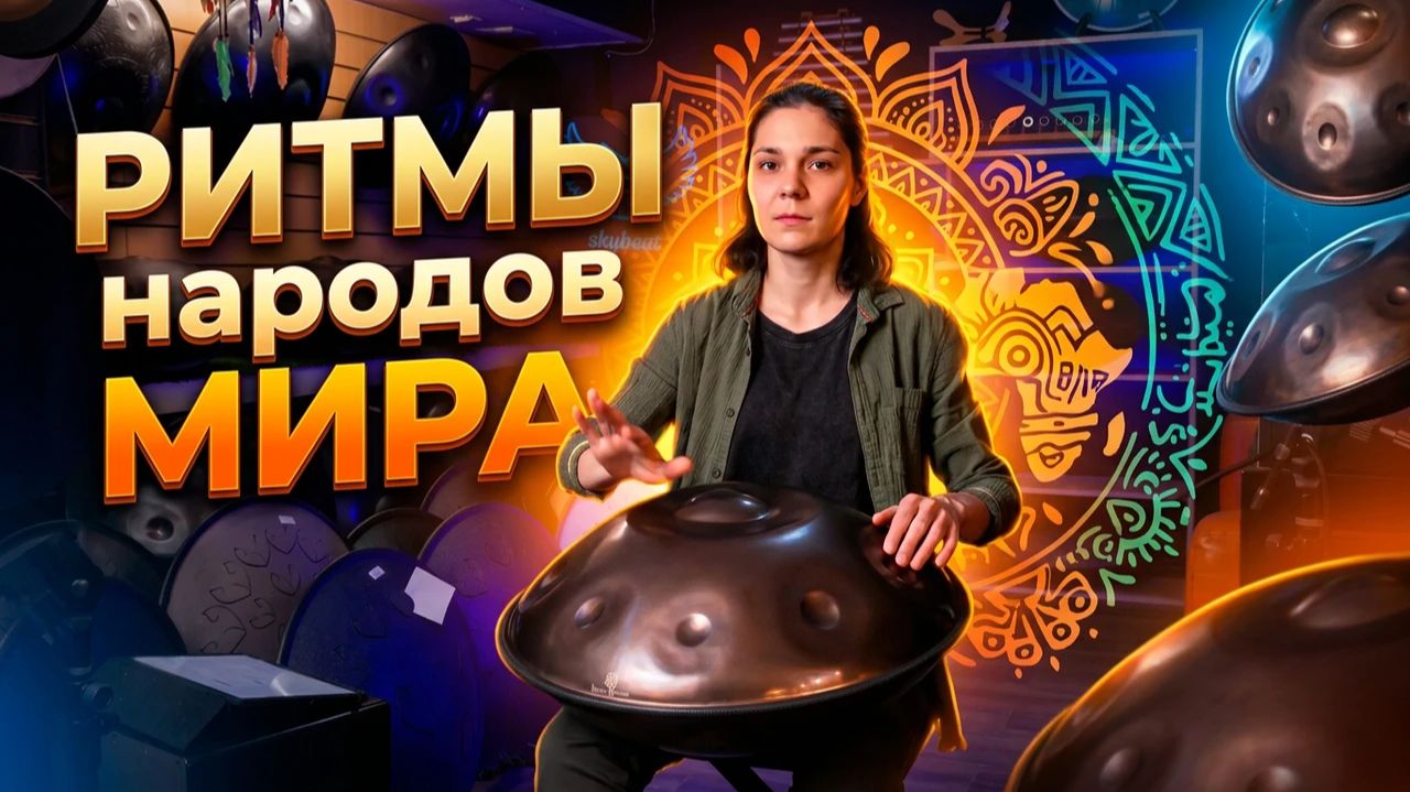 Ханг драм, hungdram, хэндпан, пантам