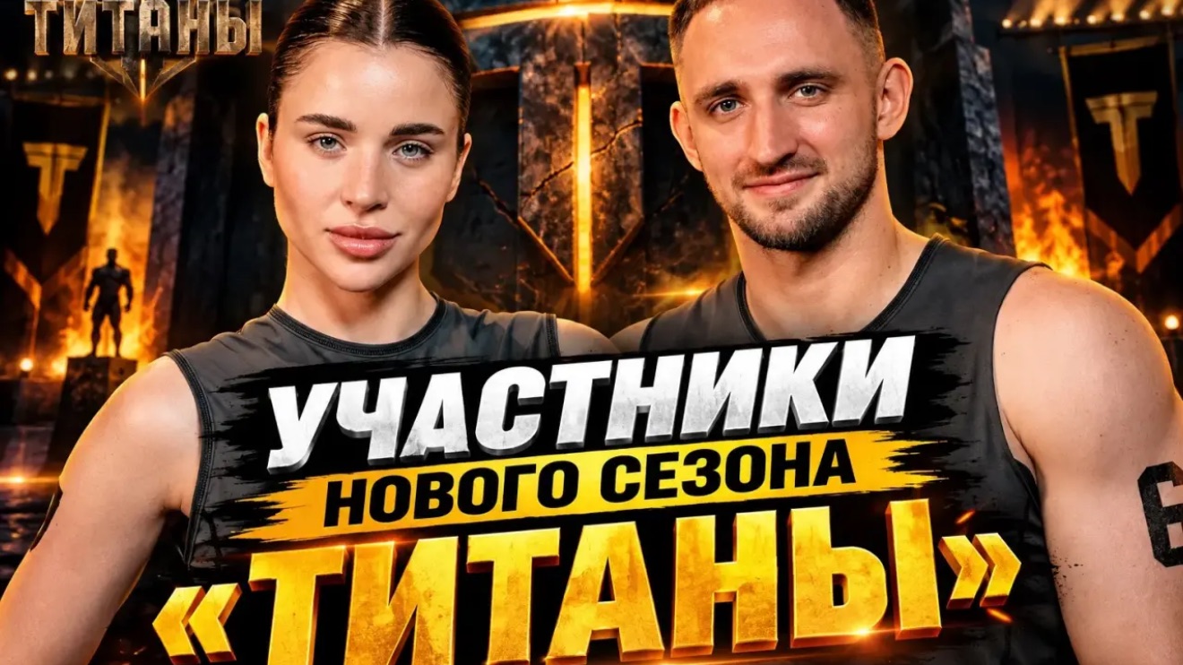 СОСТАВ УЧАСТНИКОВ НОВОГО СЕЗОНА ТИТАНОВ