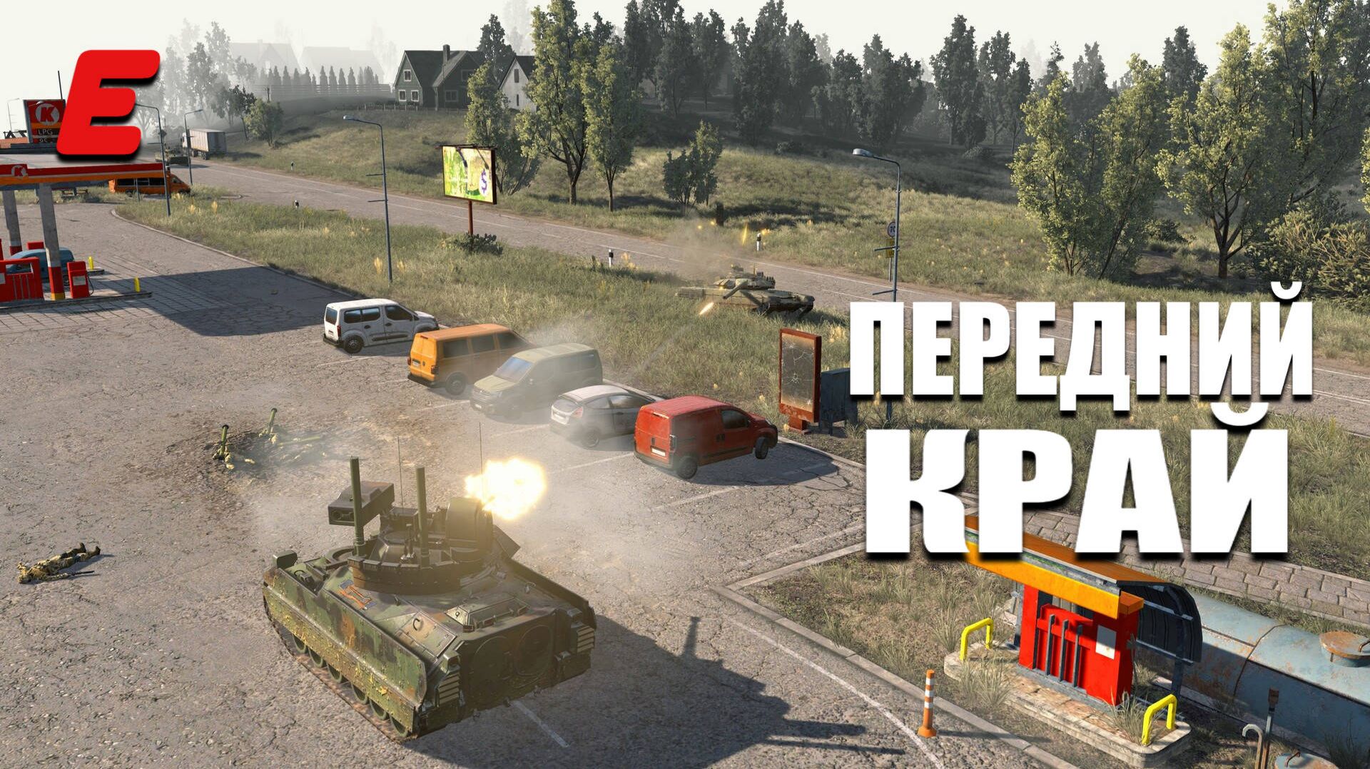 ПЕРЕДНИЙ КРАЙ