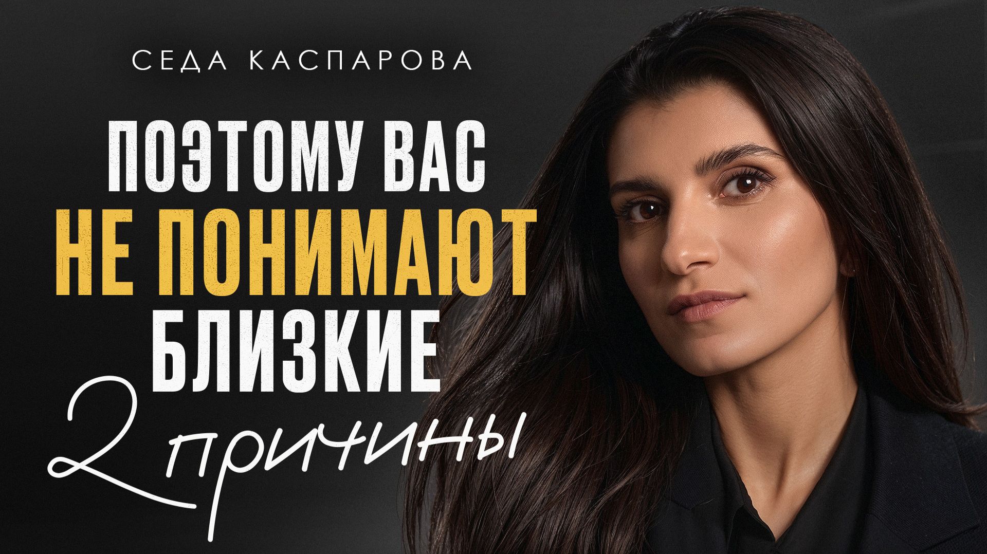 Почему меня НЕ понимают близкие? / Как ЧЕТКО и ЯСНО выражать свои мысли?