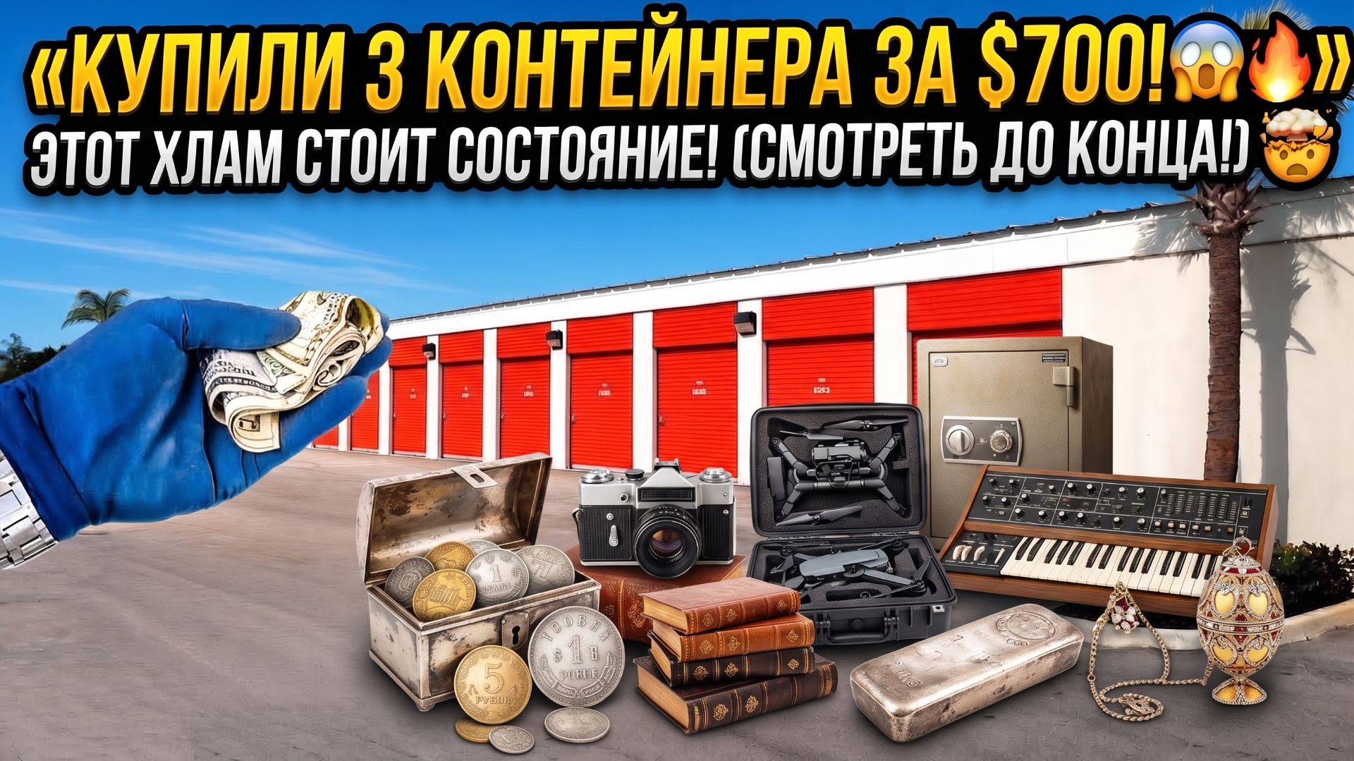 Все серии ! / Купил 3 контейнера / Нашел деньги, телевизоры, кондиционер / Офис в США 1.23