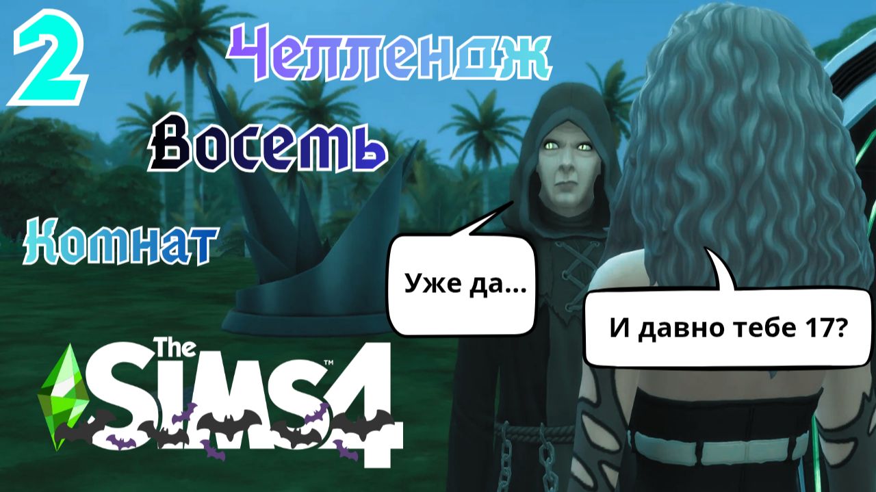 💜The sims 4 | Челлендж Восемь комнат