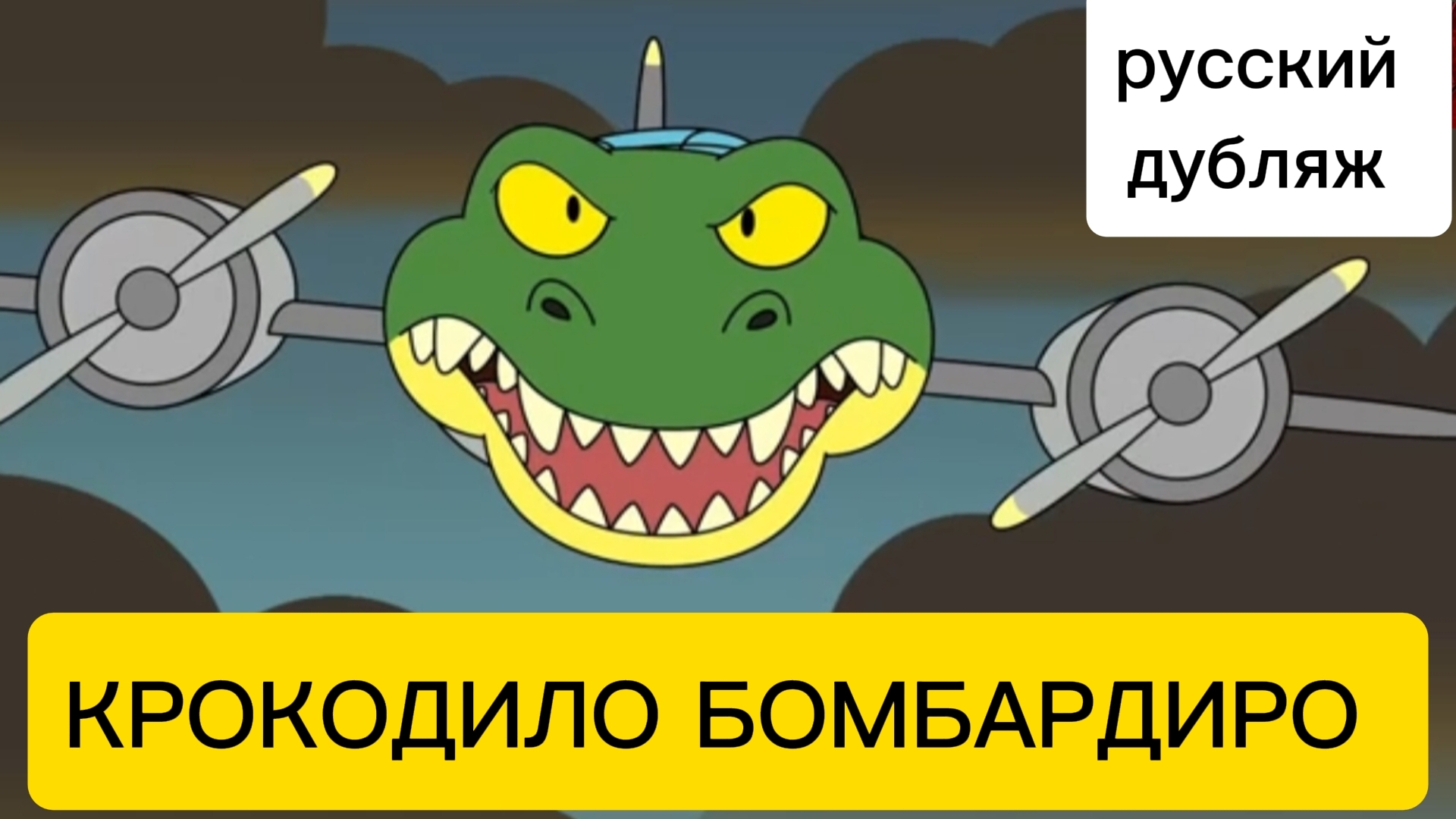 БРР-БРР ПАТАПИМ ПРОТИВ КРОКОДИЛО БОМБАРДИРО ! ИТАЛЬЯНСКИЕ МЕМЫ. Анимация на РУССКОМ