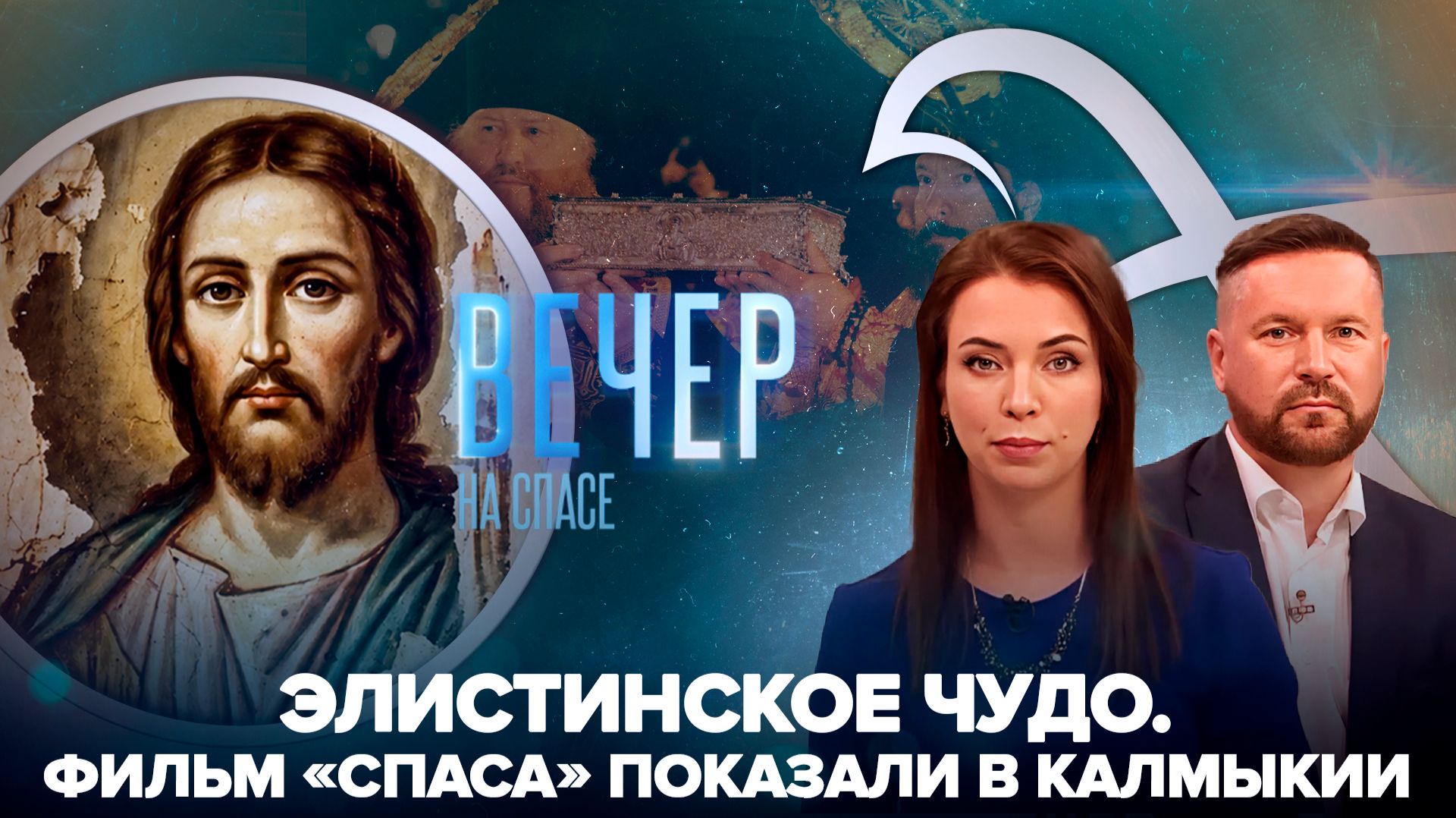 В Калмыкии отметили 80-летие явления Спасителя / Десница Святителя Спиридона на Урале