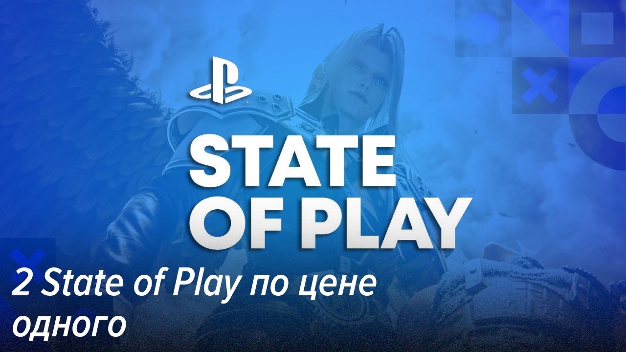 State Of Play [сентябрь 2026]