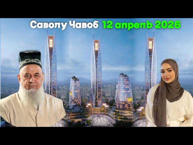 Хочи Мирзо саволу Чавоб 12 Апрель 2026