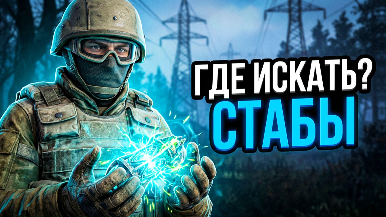Stay Out | 207. Ищу Стабы-γ и Стабы-ε. Чёрный Лес и Новая Земля