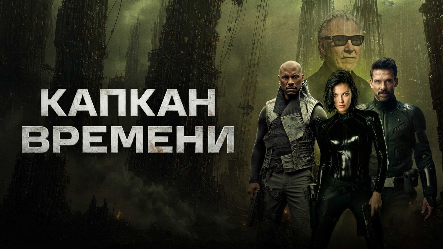 Капкан времени | Hard Matter (2026)