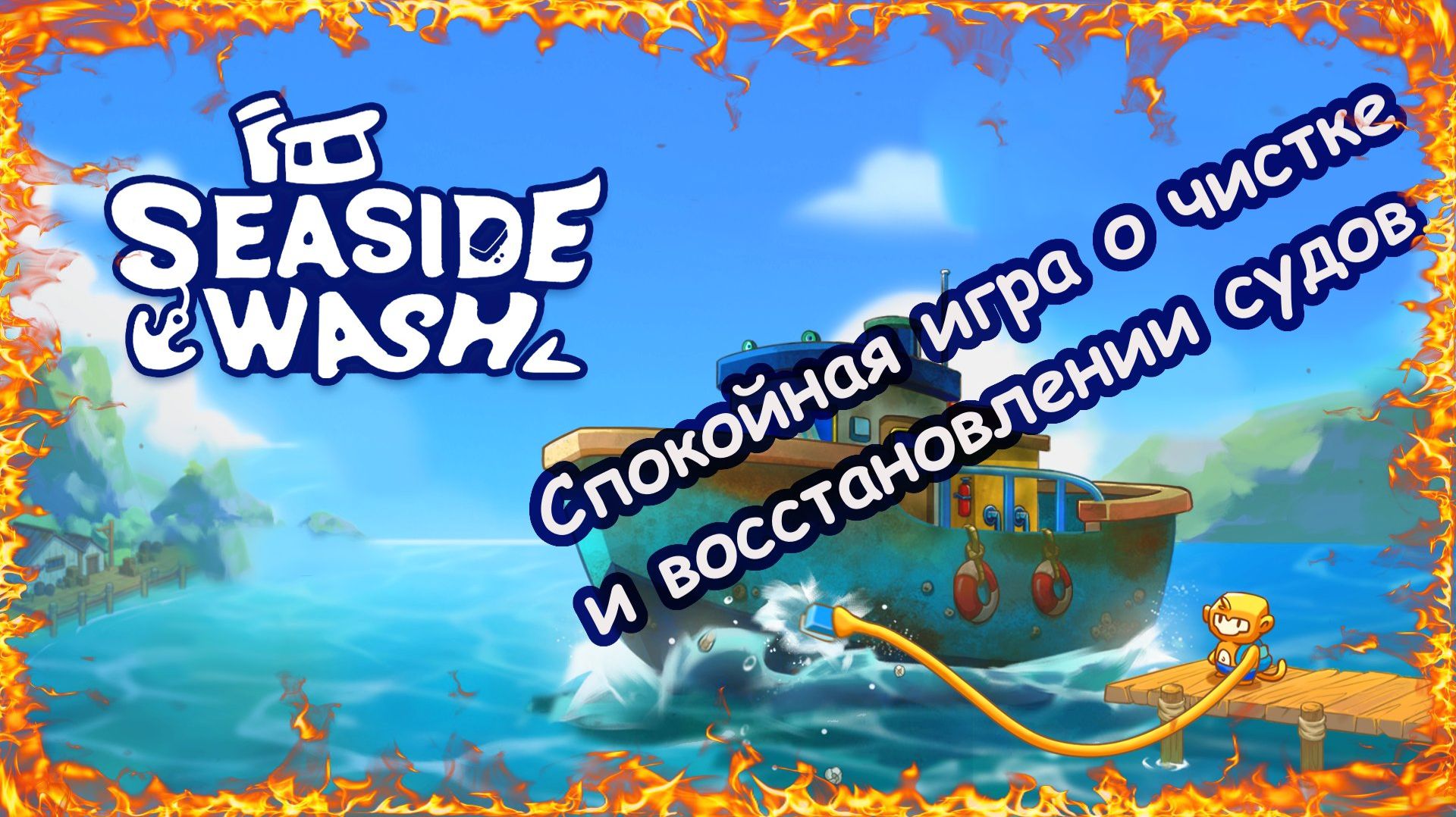 Seaside Wash — спокойная игра о чистке и восстановлении судов