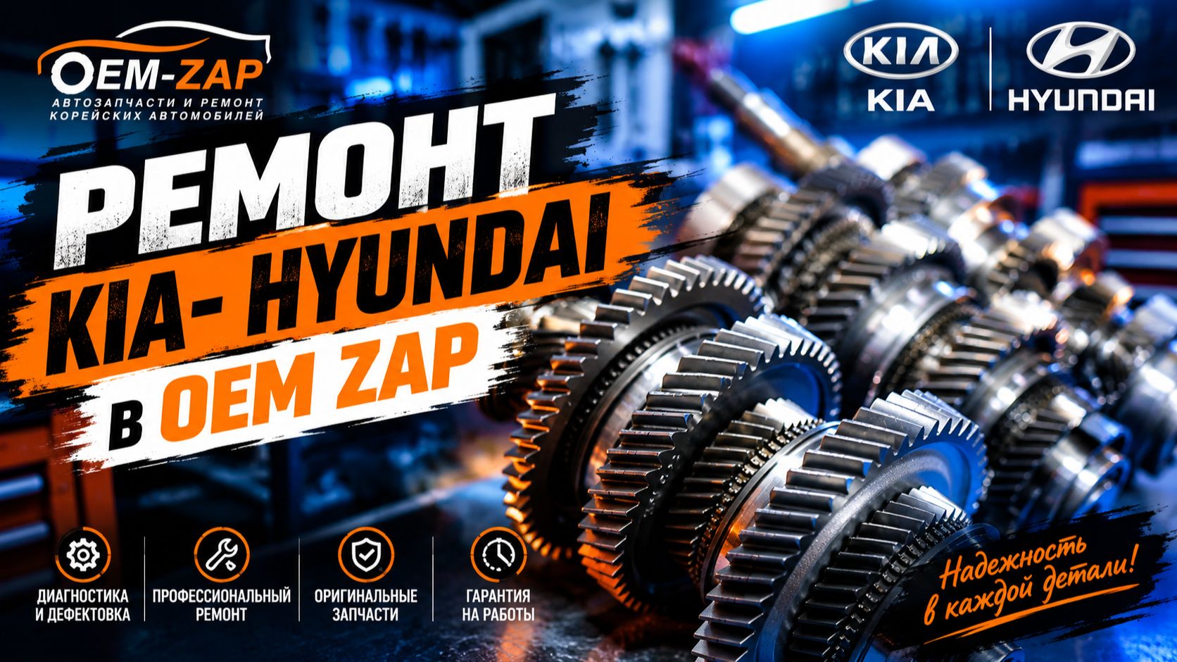 РЕМОНТ KIA HYUNDAI в OEM ZAP