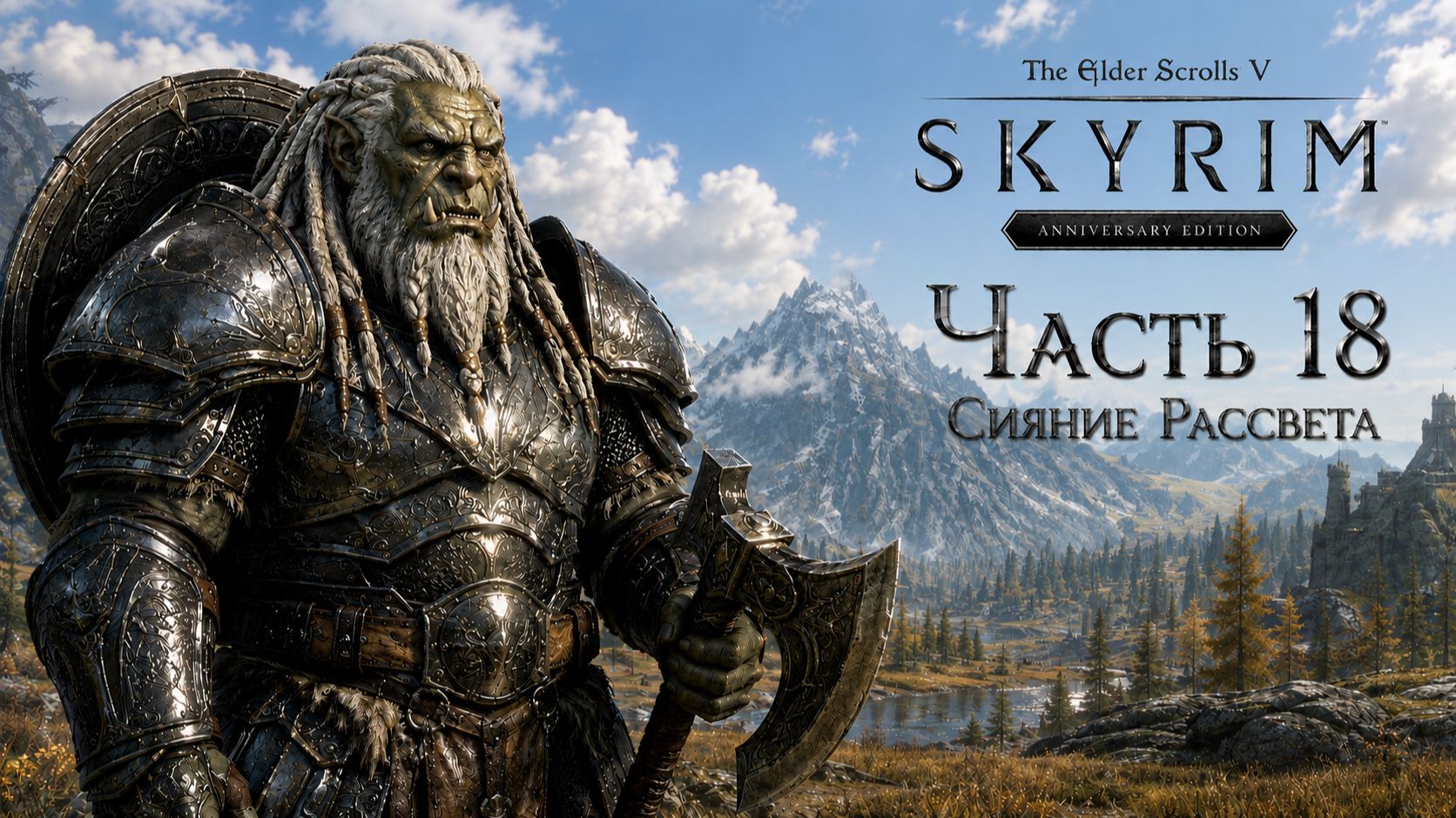 TES V: Skyrim AE | На легенде!📜Часть 18. Сияние Рассвета